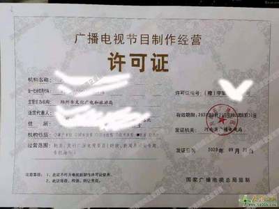 代辦鄭州廣播電視節(jié)目制作經(jīng)營許可證 專業(yè)團隊，讓您省心省力