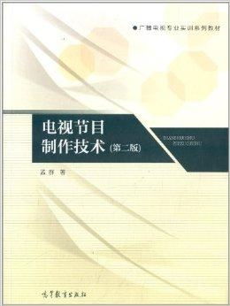 廣播電視專業(yè)實(shí)訓(xùn)系列教材 電視節(jié)目制作技術(shù)——廣播電視節(jié)目制作全流程解析